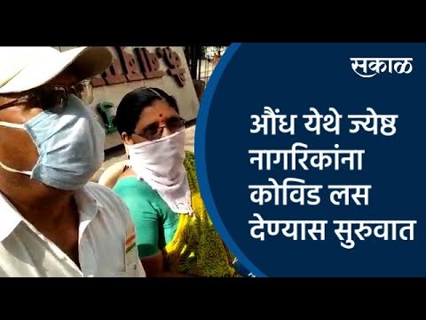 औंध येथे ज्येष्ठ नागरिकांना कोविड लस देण्यास सुरुवात | Aundh | Pune | Maharashtra | Sakal Media |