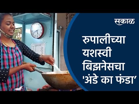 रुपालीच्या यशस्वी बिझनेसचा 'अंडे का फंडा; मोठ्या पगाराच्या नोकरीला दिला नकार | Pune | Sakal Media |