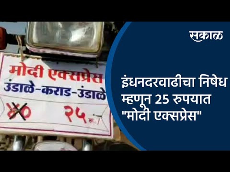 इंधनदरवाढीचा निषेध म्हणून २५ रुपयात  "मोदी एक्सप्रेस" | Karad | Maharashtra  | Sakal Media |