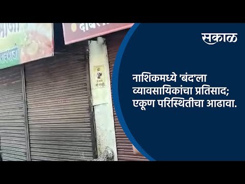 नाशिकमध्ये 'बंद'ला व्यावसायिकांचा प्रतिसाद; एकूण परिस्थितीचा आढावा | Nashik | Sakal Media |