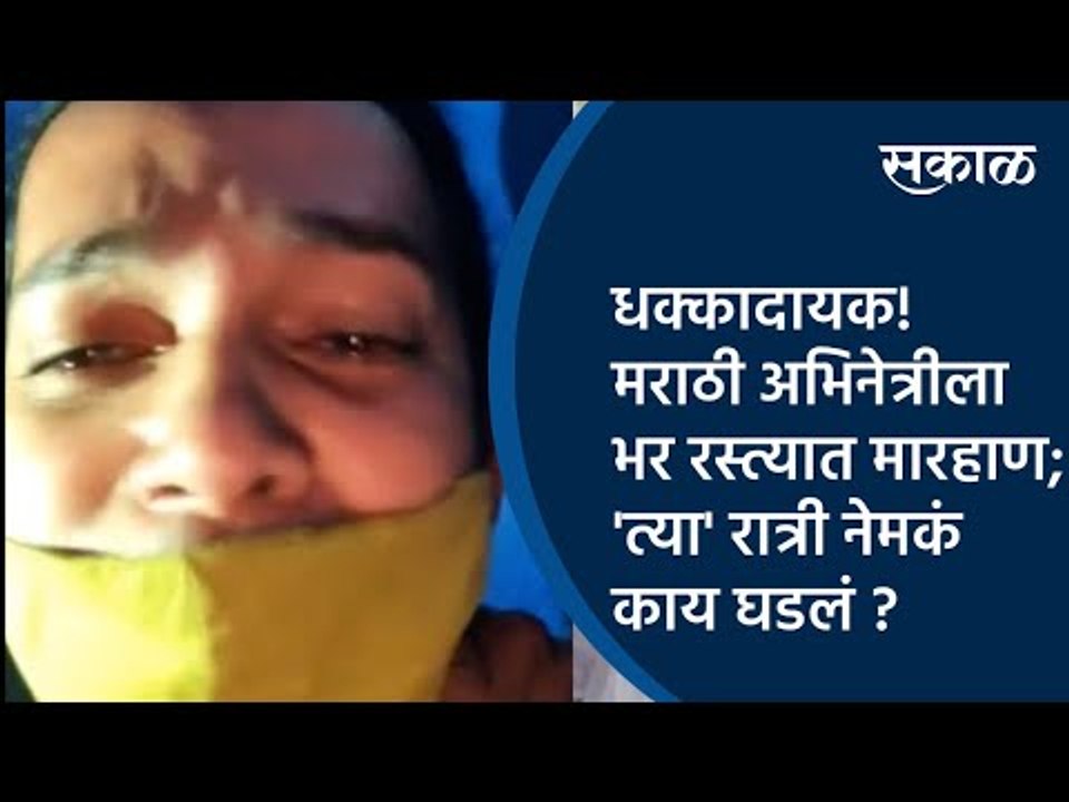 Sakal Exclusive:धक्कादायक! मराठी अभिनेत्रीला भर रस्त्यात मारहाण; 'त्या' रात्री नेमकं काय घडलं ?