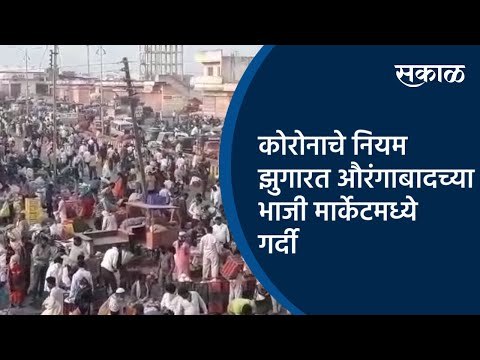 कोरोनाचे नियम झुगारत औरंगाबादच्या भाजी मार्केटमध्ये गर्दी | Aurangabad | Maharashtra | Sakal Media |