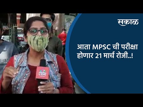 आता MPSC ची परीक्षा होणार २१ मार्च रोजी..! | Pune | Maharashtra | Sakal Media |