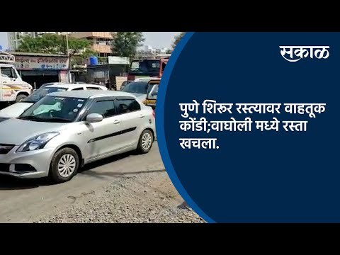 पुणे शिरूर रस्त्यावर वाहतूक कोंडी;वाघोली मध्ये रस्ता खचला.| Pune | Shirur | Sakal Media |