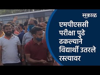 Download Video: एमपीएससी परीक्षा पुढे ढकल्याने विद्यार्थी उतरले रस्त्यावर| MPSC Exam | aurangabad| Sakal Media |