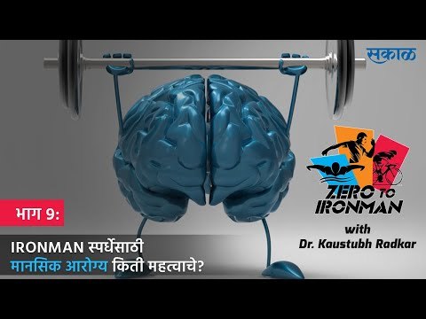 ZERO TO IRONMAN भाग 9. IRONMAN स्पर्धेसाठी MENTAL FITNESS किती महत्वाचे? | KAUSTUBH RADKAR | SAKAL