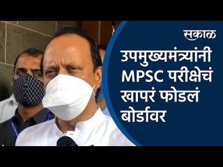 उपमुख्यमंत्र्यांनी MPSC परीक्षेचं खापरं फोडलं बोर्डावर | Ajit pawar|MPSC exam| Student | Sakal Media