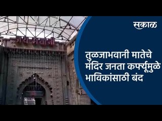 तुळजाभवानी मातेचे मंदिर जनता कर्फ्यूमुळे भाविकांसाठी बंद | Tuljapur | Maharashtra | Sakal Media |