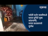 पर्वती दर्शन चाळीमध्ये घरात दुर्गंधी युक्त सांडपाणी;मनपा प्रशासनाचे दुर्लक्ष | Pune | Sakal Media |