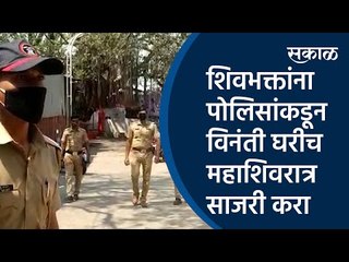 शिवभक्तांना पोलिसांकडून विनंती घरीच महाशिवरात्र साजरी करा | Sakal Media |