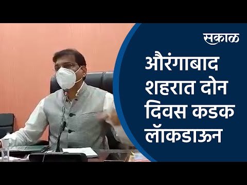 औरंगाबाद शहरात दोन दिवस कडक लॅाकडाऊन | Sakal Media |