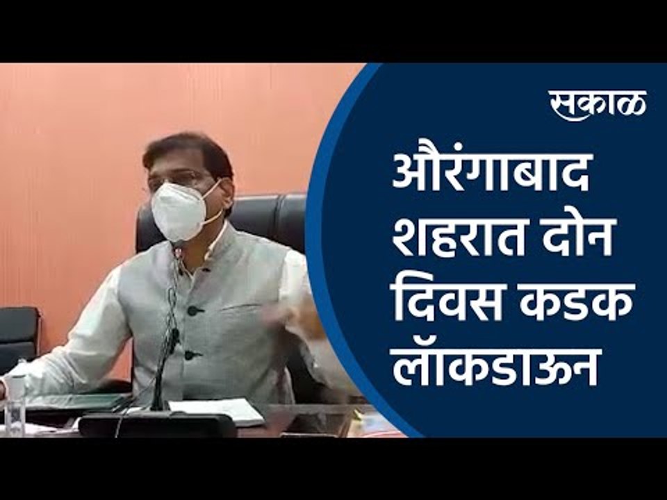 औरंगाबाद  शहरात दोन दिवस कडक लॅाकडाऊन | Sakal Media |