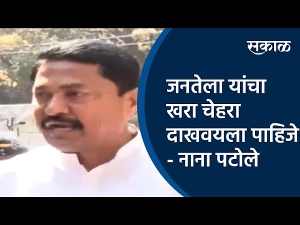 जनतेला यांचा खरा चेहरा दाखवयला पाहिजे - नाना पटोले  | Nana Patole | BJP | Congress | Sakal Media |