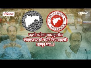 महाराष्ट्रातील लॉकडाऊनची नवीन नियमावली कशी असेल, जाणून घ्या ? | Maharashtra Lockdown | Sakal Media |