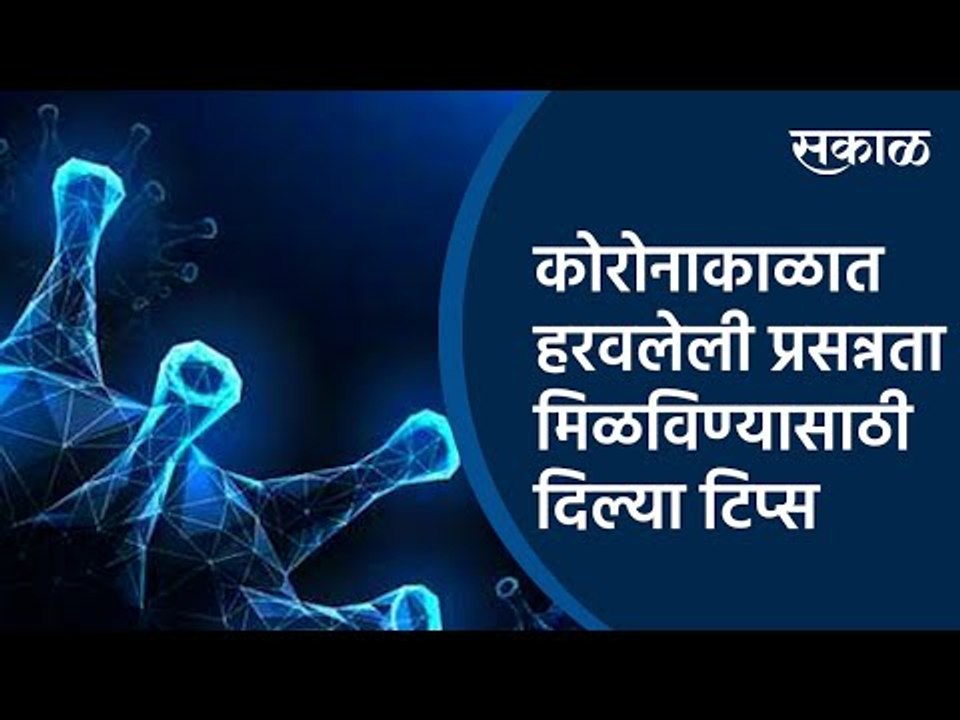 कोरोनाकाळात हरवलेली प्रसन्नता मिळविण्यासाठी दिल्या टिप्स |Coronavirus| School | Tips | Sakal Media |