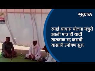 रमाई आवास योजना मंजुरी झाली मात्र ही यादी तात्काळ रद्द करावी यासाठी उपोषण सुरु. | Sakal Media |
