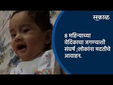 ८ महिन्याच्या वेदिकाचा जगण्याशी संघर्ष ;लोकांना मदतीचे आवाहन.| Pune | Maharashtra | Sakal Media |