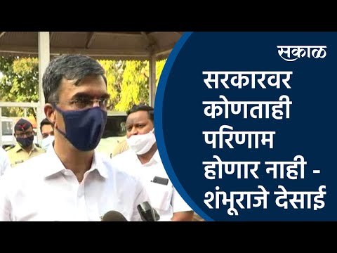 सरकारवर कोणताही परिणाम होणार नाही - शंभूराजे देसाई | Mukesh Ambani| Shambhuraje desai|Sakal Media |