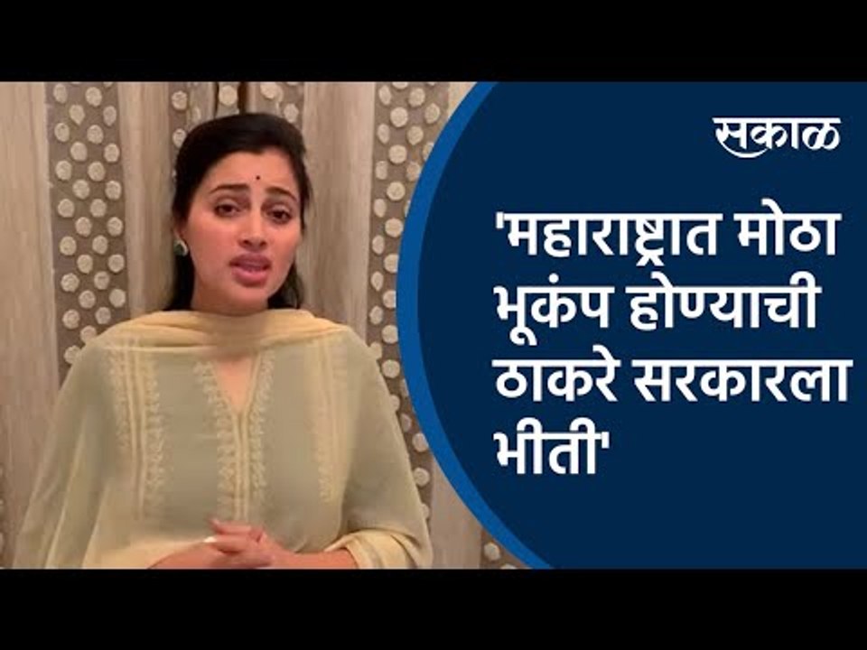'महाराष्ट्रात मोठा भूकंप होण्याची ठाकरे सरकारला भीती' | Sakal Media |