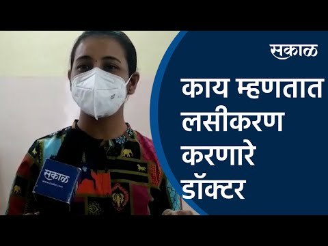 काय म्हणतात लसीकरण करणारे डॉक्टर| coronavirus | Doctor |Sakal Media |