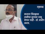 सातारा जिल्ह्यास लसीचा तुटवडा भासू देणार नाही - डाॅ. संजाेग कदम | Vaccination | Sakal Media |