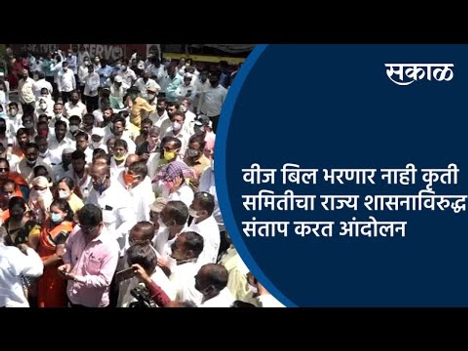वीज बिल भरणार नाही कृती समितीचा राज्य शासनाविरुद्ध संताप करत आंदोलन | Kolhapur | Sakal Media |