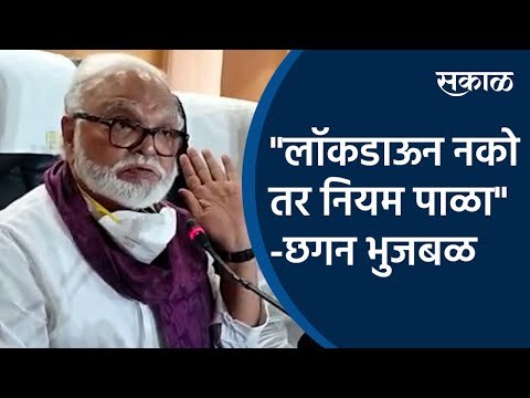 लॉकडाऊन नको तर नियम पाळा -छगन भुजबळ | chhagan bhujbal | Lockdown | coronavirus| Sakal Media |