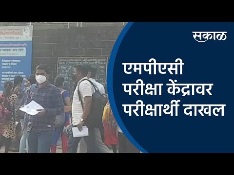 एमपीएसी परीक्षा केंद्रावर परीक्षार्थी दाखल | Satara | Maharashtra | MPSC Exam | Sakal Media |