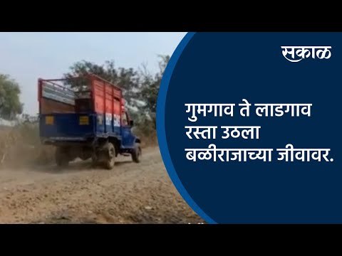 गुमगाव ते लाडगाव रस्ता उठला बळीराजाच्या जीवावर | Nagpur | Maharashtra | Sakal Media |