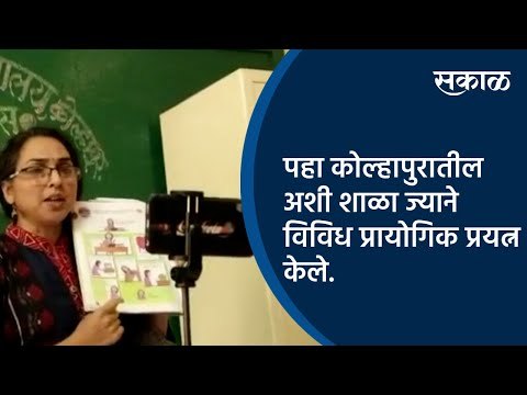 पहा कोल्हापुरातील अशी शाळा ज्याने विविध प्रायोगिक प्रयत्न केले.| School | Kolhapur | Sakal Media |