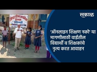 'ऑनलाइन शिक्षण नको' या मागणीसाठी वाईतील विद्यार्थी व शिक्षकांचे नृत्य करत आवाहन | Wai | Sakal |