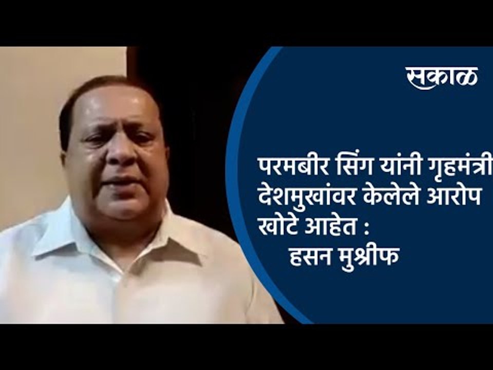 परमबीर सिंग यांनी गृहमंत्री देशमुखांवर केलेले आरोप खोटे आहेत  :हसन मुश्रीफ | Maharashtra | Sakal |