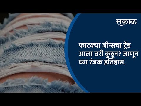 फाटक्या जीन्सचा ट्रेंड आला तरी कुठून? जाणून घ्या रंजक इतिहास | Special Story | Jeans | Sakal Media |