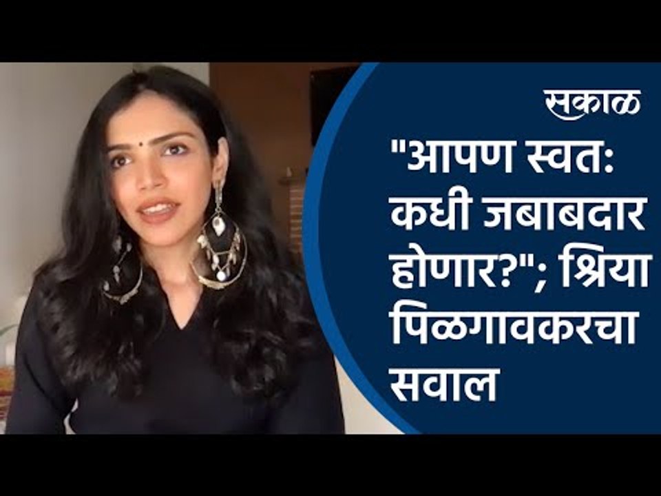 "आपण स्वत: कधी जबाबदार होणार?"; श्रिया पिळगावकरचा सवाल |shriya pilgaonkar| Sakal Media |