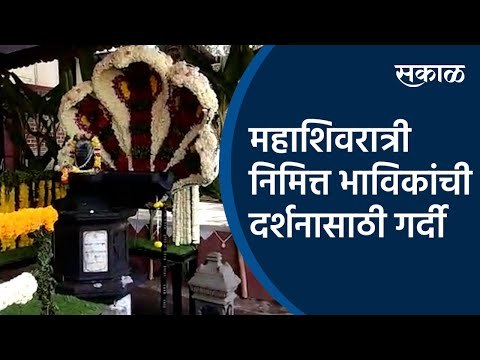 महाशिवरात्री निमित्त भाविकांची दर्शनासाठी गर्दी |Mahashivratri | Pune Sakal Media |