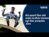 वीज ग्राहकाने दिला शोले स्टाईल दम;चौथ्या मजल्यावर चढून दिला आत्महत्येचा इशारा | Kolhapur | Sakal |