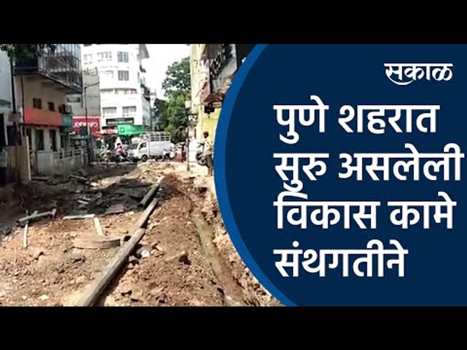पुणे शहरात सुरु असलेली विकास कामे संथगतीने |PMC | Pune| Tilak road| Sakal Media |