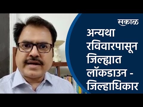 अन्यथा रविवारपासून जिल्ह्यात लॉकडाउन - जिल्हाधिकारी | Lockdown|coronavirus | Collector| Sakal Media|