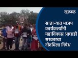 साता-यात भाजप कार्यकर्त्यांनी महाविकास आघाडी सरकारचा नाेंदविला निषेध | Satara | Sakal Media |