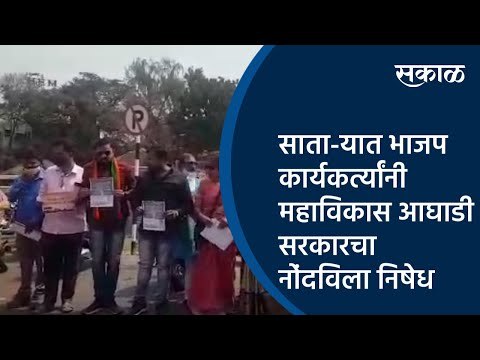 साता-यात भाजप कार्यकर्त्यांनी महाविकास आघाडी सरकारचा नाेंदविला निषेध | Satara | Sakal Media |