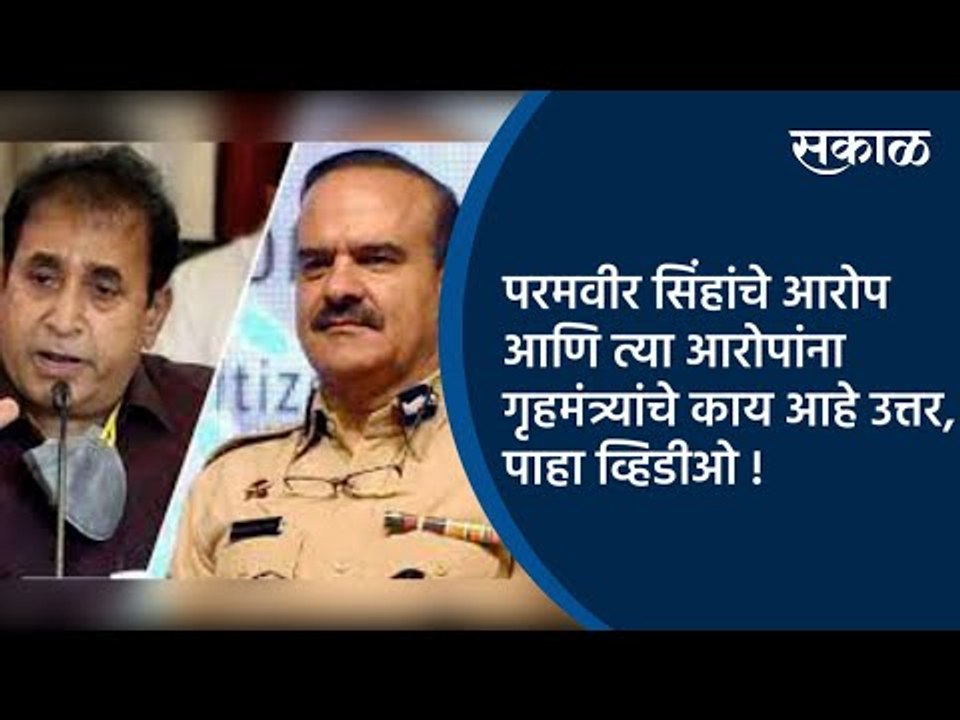 काय आहेत परमवीर सिंहांचे आरोप आणि त्या आरोपांना गृहमंत्र्यांचे काय आहे उत्तर,पाहा व्हिडीओ! | Sakal |