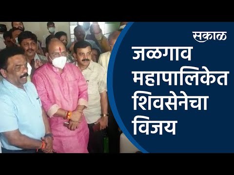 जळगाव महापालिकेत शिवसेनेचा विजय | Shivsena | Jalgaon Municipal | Sakal Media |