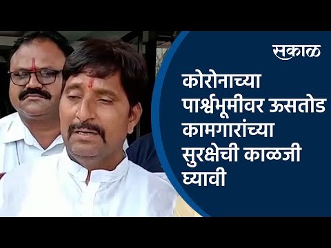 कोरोनाच्या पार्श्वभूमीवर ऊसतोड कामगारांच्या सुरक्षेची काळजी घ्यावी |Coronavirus| Sakal Media |