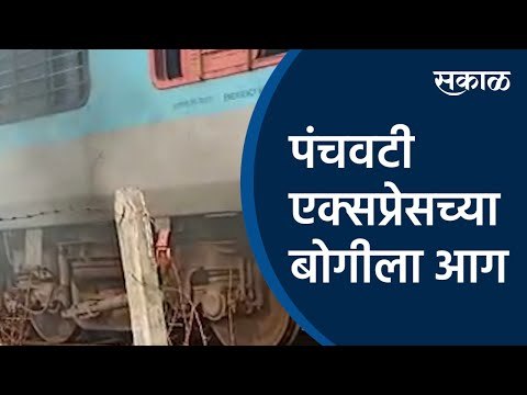 पंचवटी एक्सप्रेसच्या बोगीला आग | panchavati express | Nashik | Sakal Media |