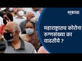 महाराष्ट्रातच कोरोना रुग्णसंख्या का वाढतीये ? | Maharashtra | Covid Situation | Sakal Media |