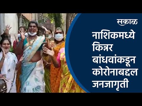 नाशिकमध्ये किन्नर बांधवांकडून कोरोनाबद्दल जनजागृती |Nashik | Coronavirus| kinner | Sakal Media |