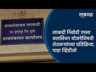 लाकडी निंबोडी उपसा जलसिंचन योजनेविषयी शेतकऱ्यांच्या प्रतिक्रिया,पाहा व्हिडीओ | Pune | Sakal Media |