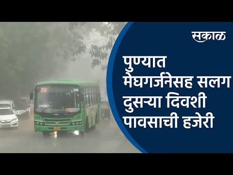 पुण्यात मेघगर्जनेसह सलग दुसऱ्या दिवशी पावसाची हजेरी | Pune | Rain | Sakal Media |