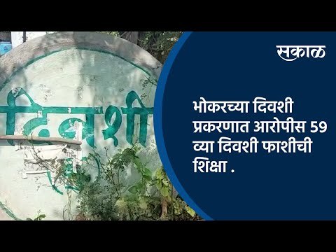 भोकरच्या दिवशी प्रकरणात आरोपीस ५९ व्या दिवशी फाशीची शिक्षा | Nanded | Maharashtra | Sakal Media |