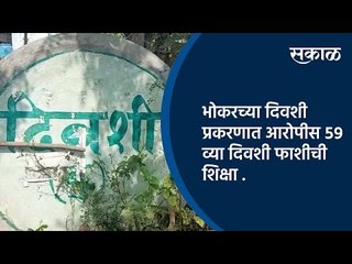 भोकरच्या दिवशी प्रकरणात आरोपीस ५९ व्या दिवशी फाशीची शिक्षा | Nanded | Maharashtra | Sakal Media |
